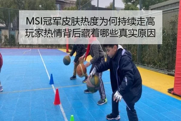 MSI冠军皮肤热度为何持续走高 玩家热情背后藏着哪些真实原因